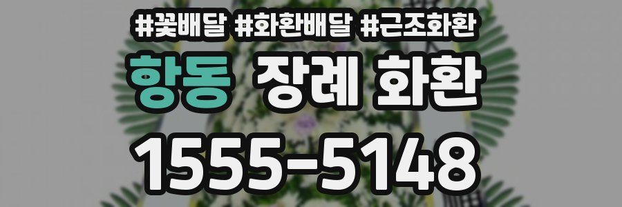 항동 장례 화환