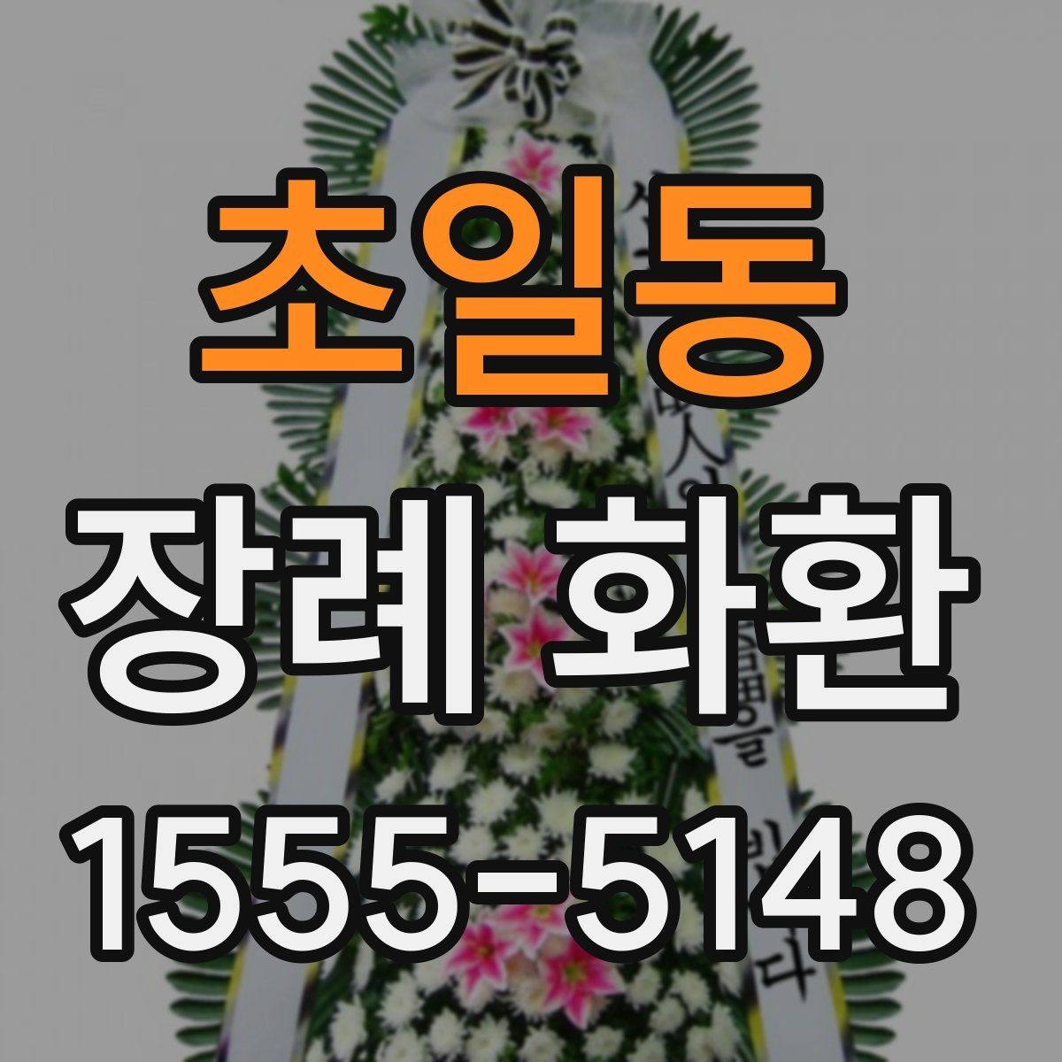 초일동 장례 화환 장례식 일정에 맞추는 요령