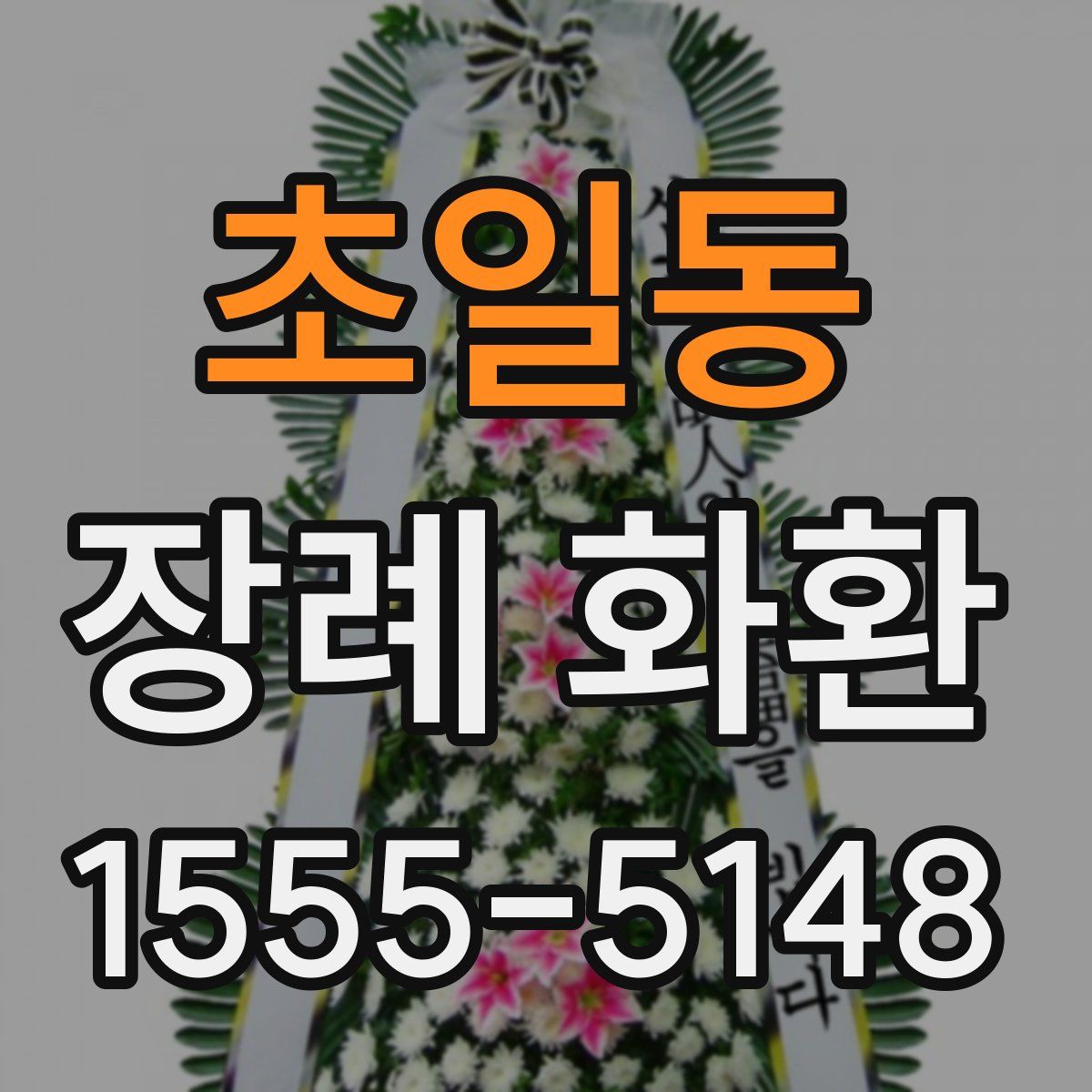 초일동 장례 화환