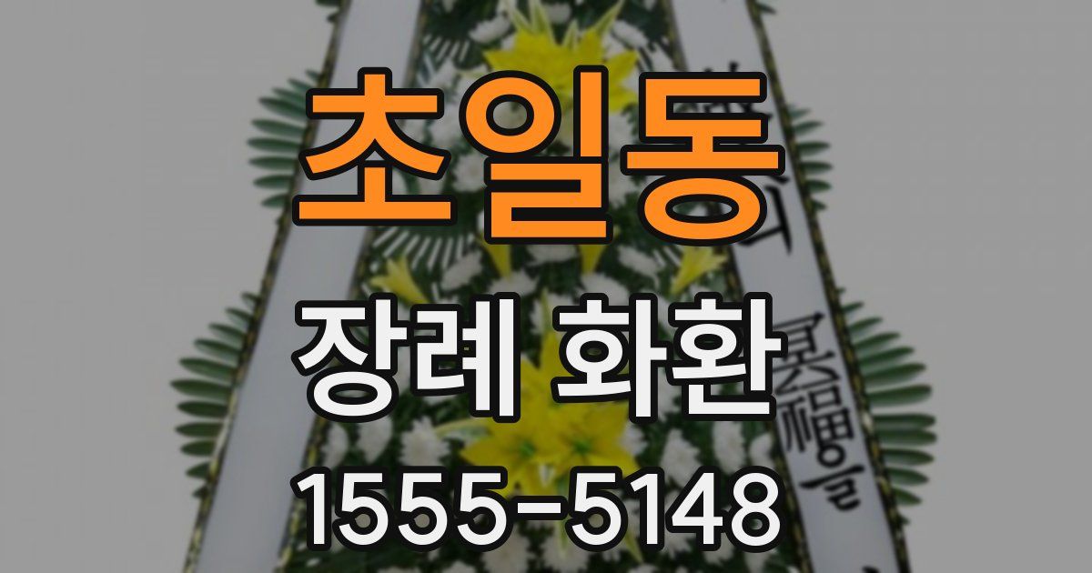 초일동 장례 화환