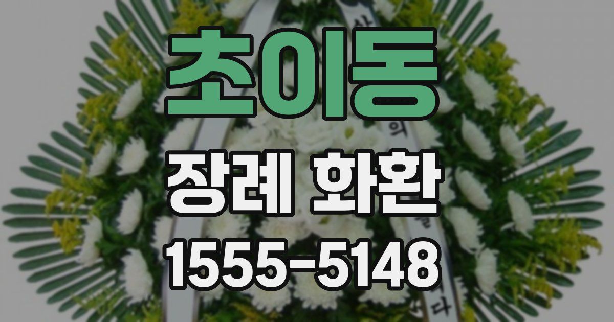 초이동 장례 화환