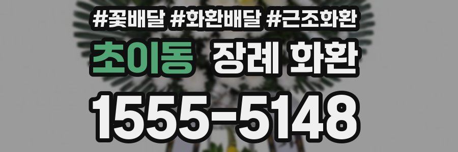초이동 장례 화환