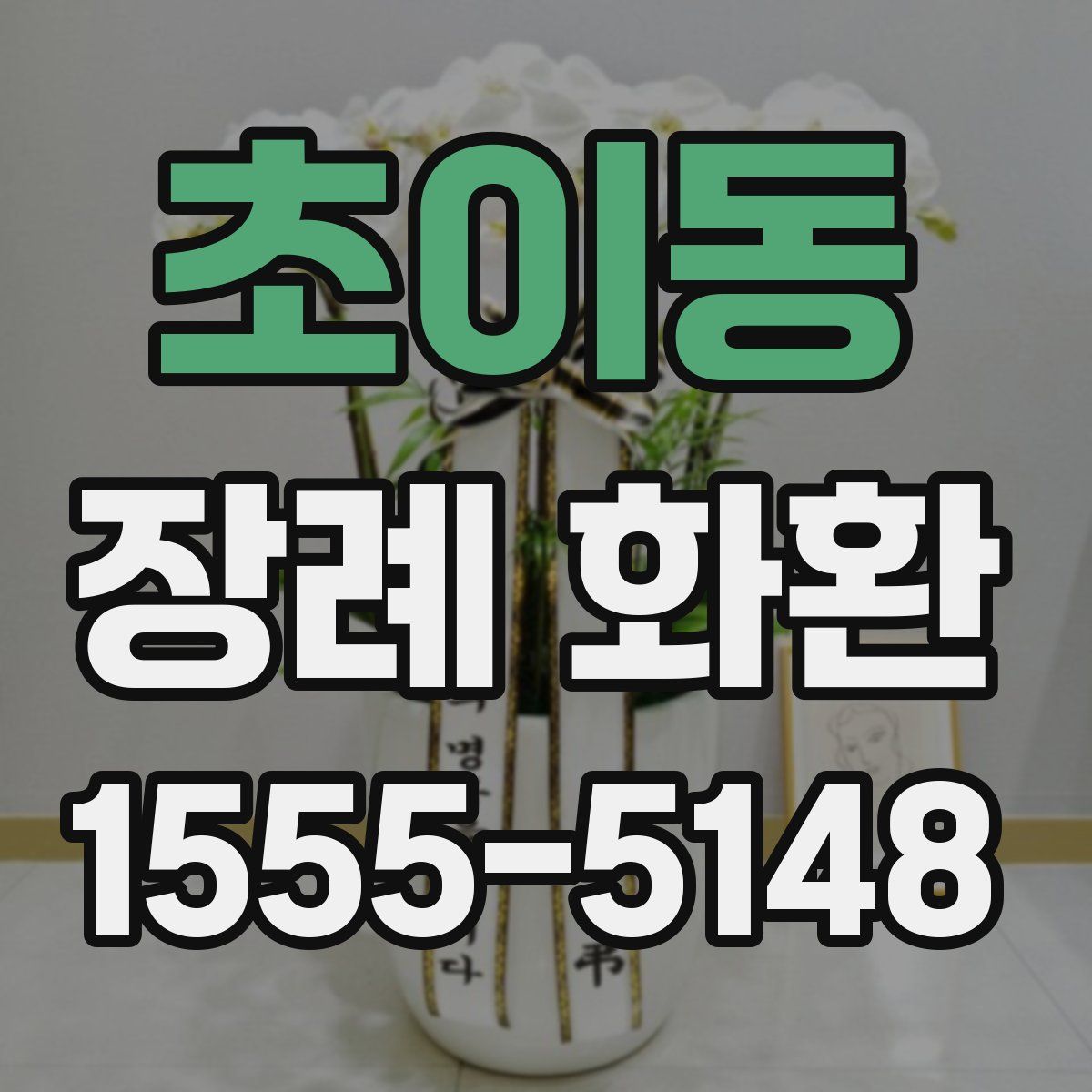 초이동 장례 화환