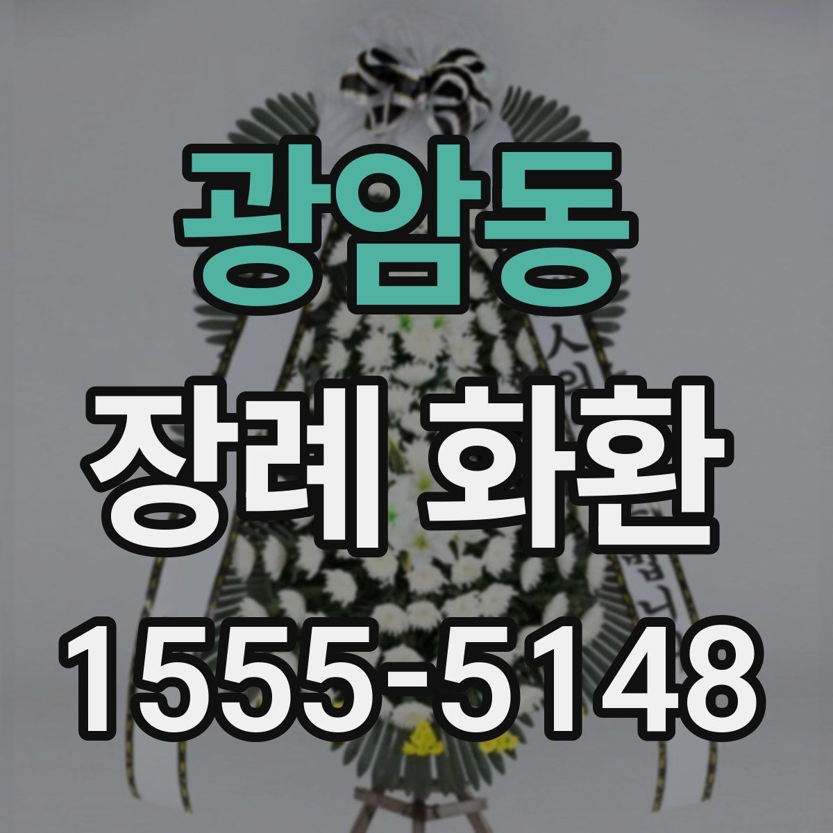 광암동 장례 화환