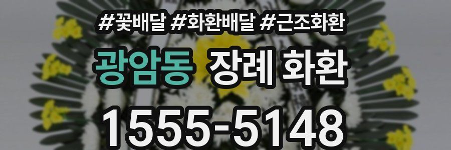 광암동 장례 화환