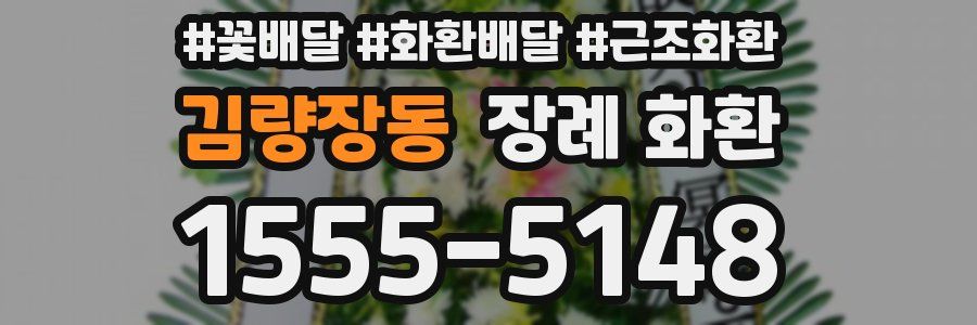 김량장동 장례 화환