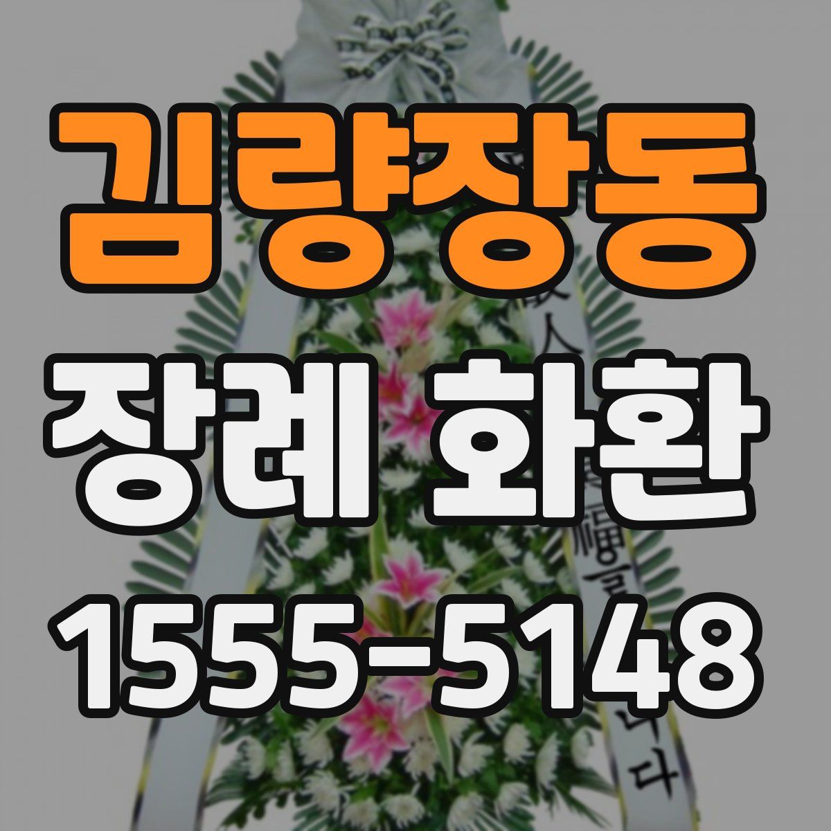 김량장동 장례 화환