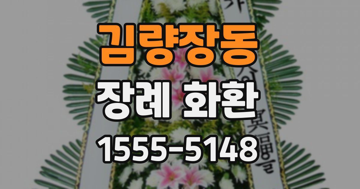 김량장동 장례 화환