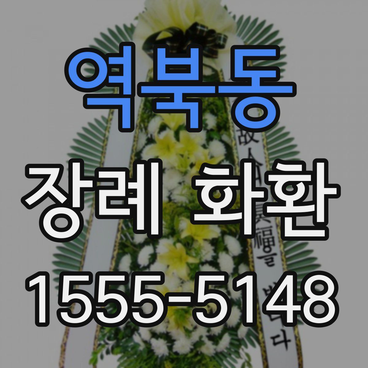 역북동 장례 화환