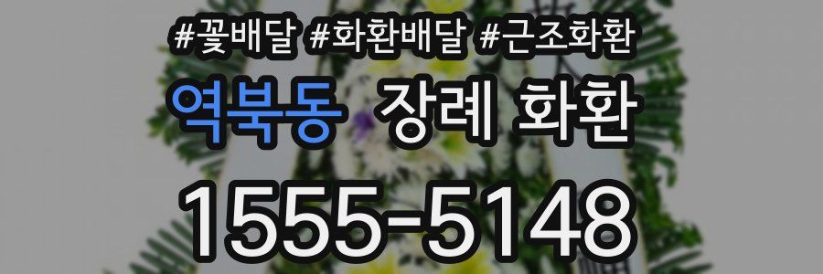 역북동 장례 화환