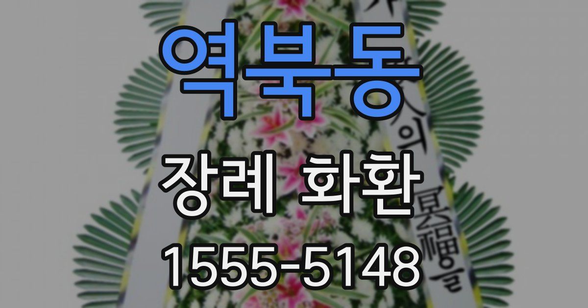 역북동 장례 화환