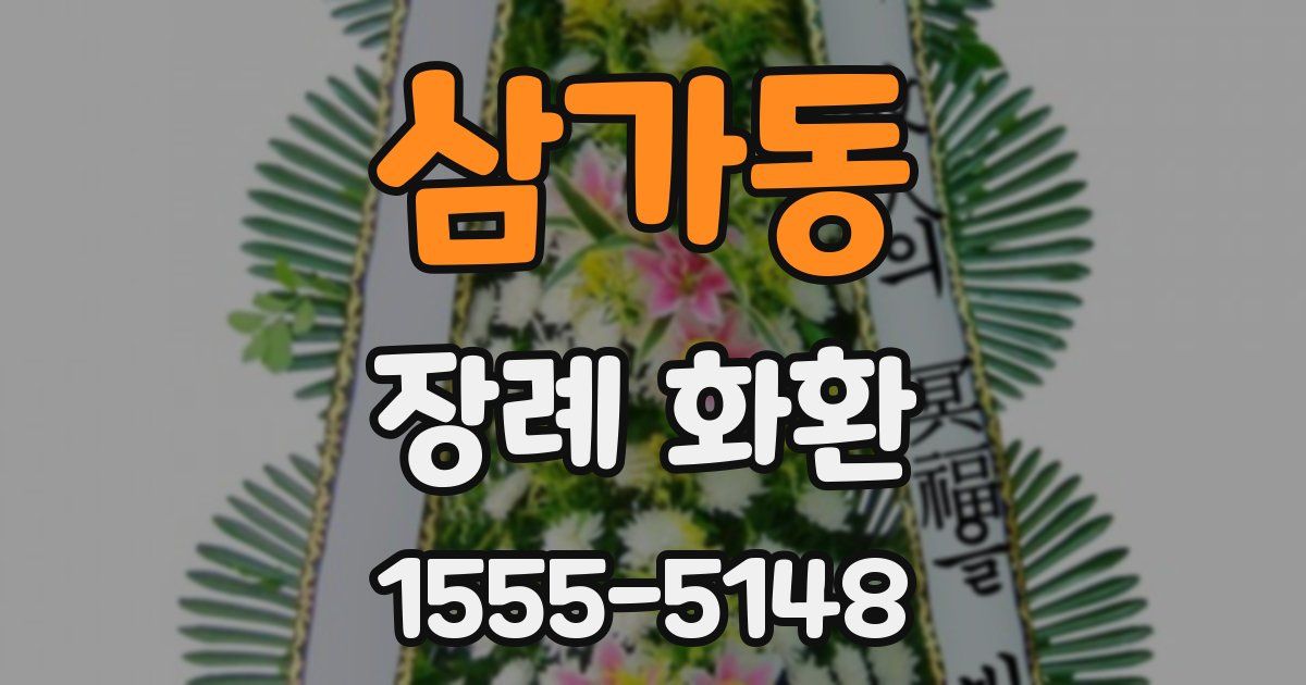 삼가동 장례 화환