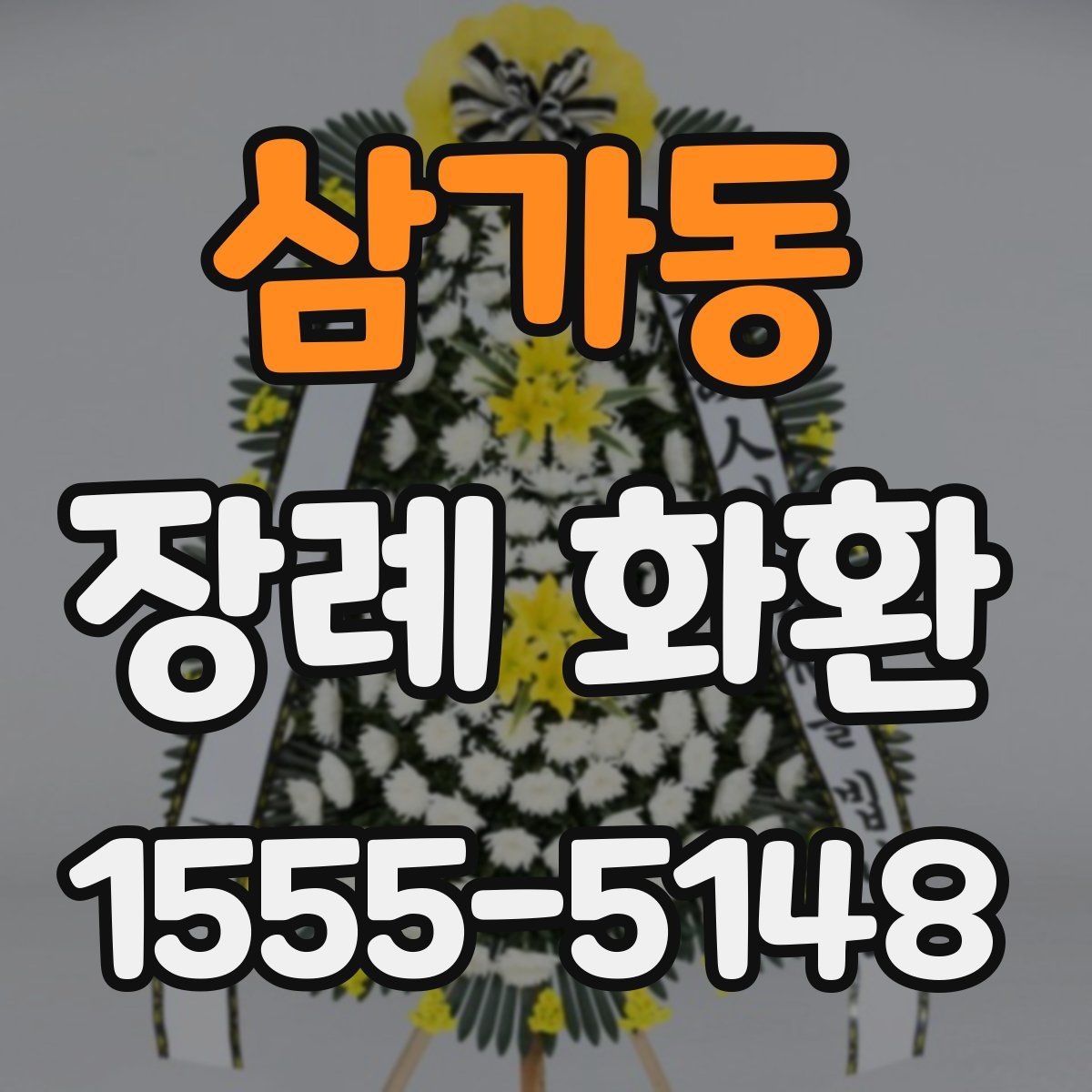 삼가동 장례 화환