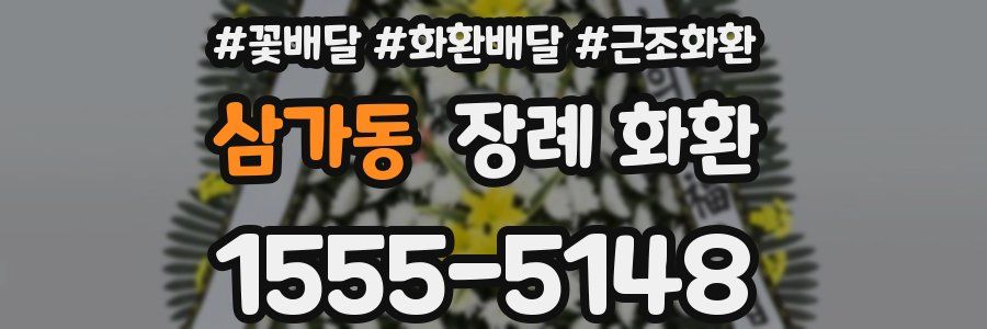 삼가동 장례 화환
