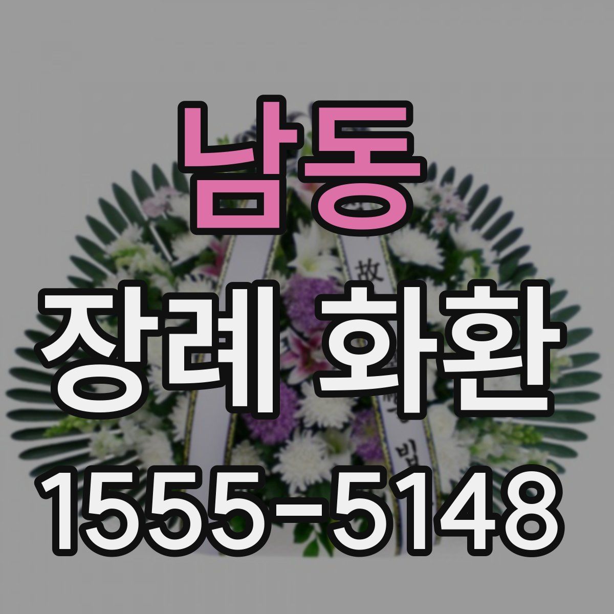 남동 장례 화환