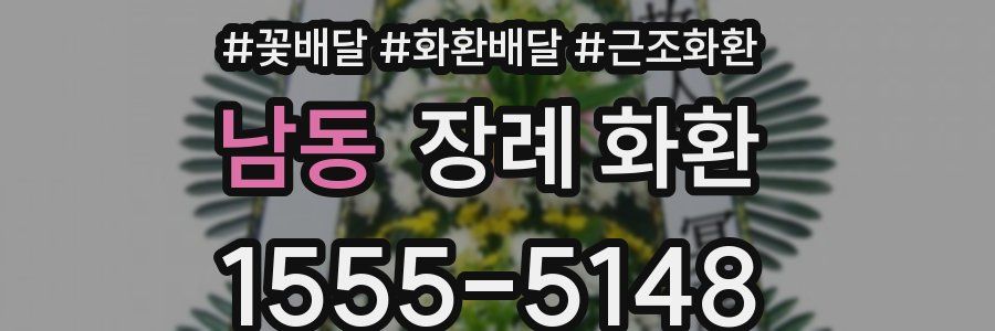 남동 장례 화환