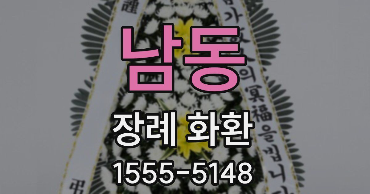 남동 장례 화환