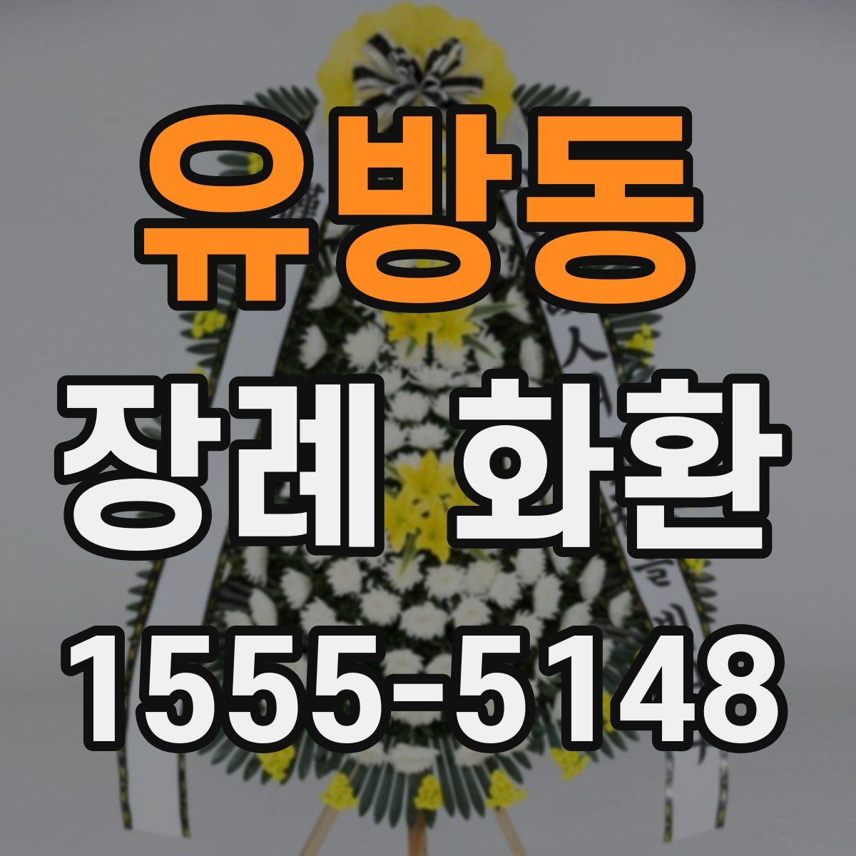 유방동 장례 화환