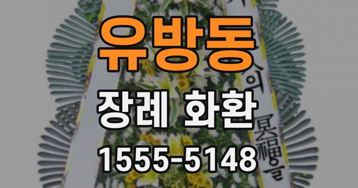 유방동 장례 화환