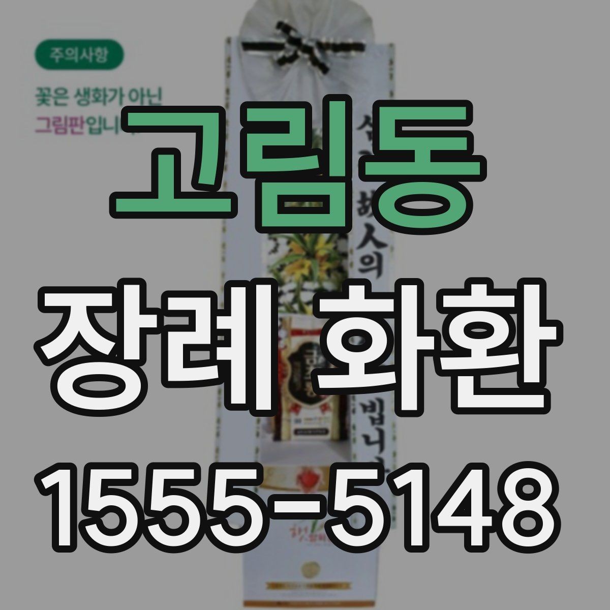 고림동 장례 화환 지역별 예절 차이 살펴보기