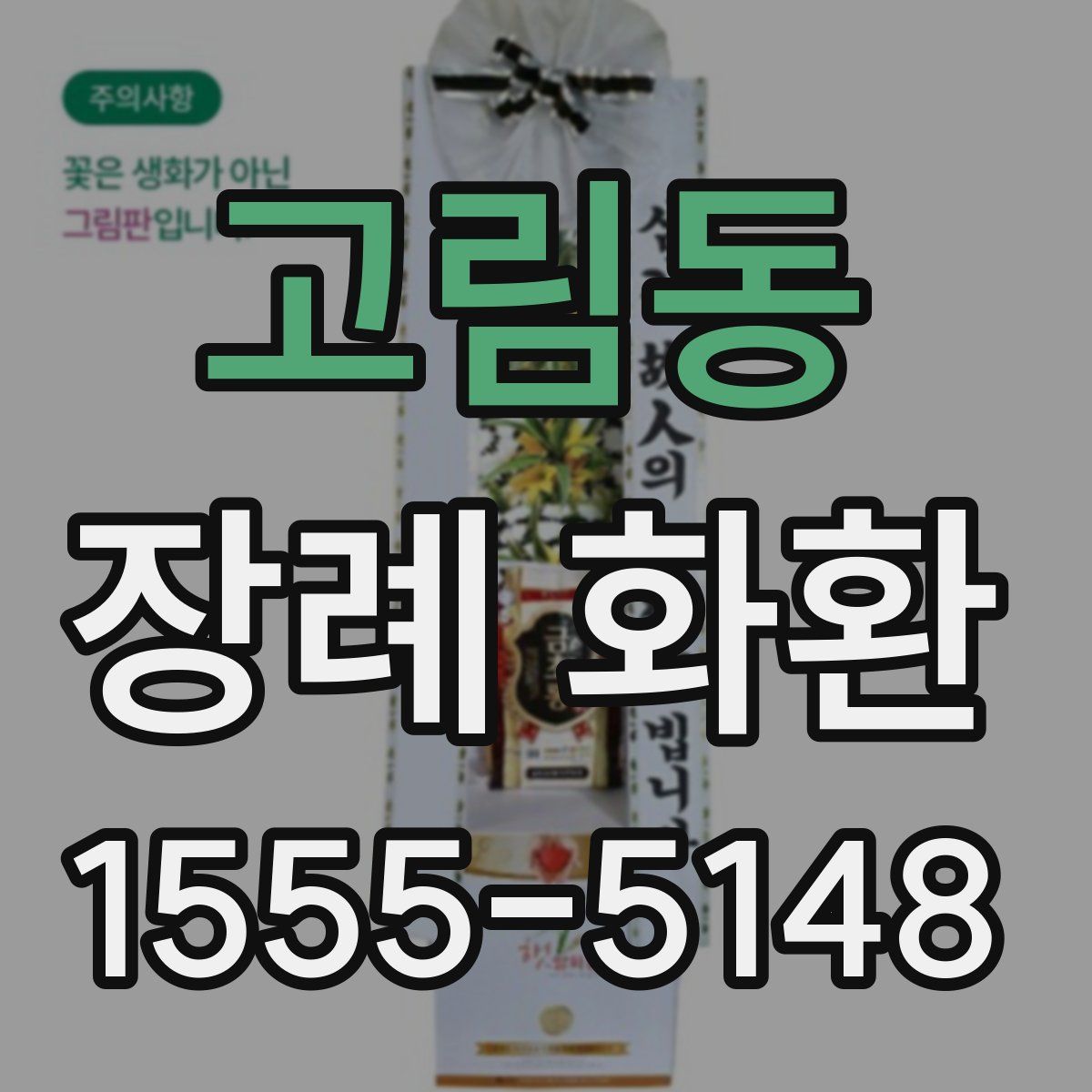 고림동 장례 화환