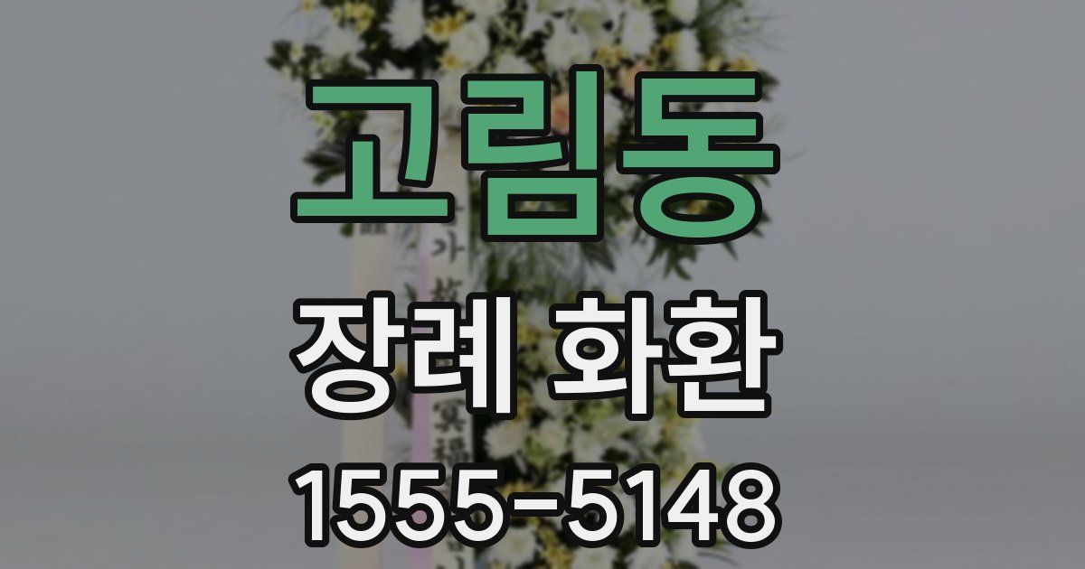 고림동 장례 화환