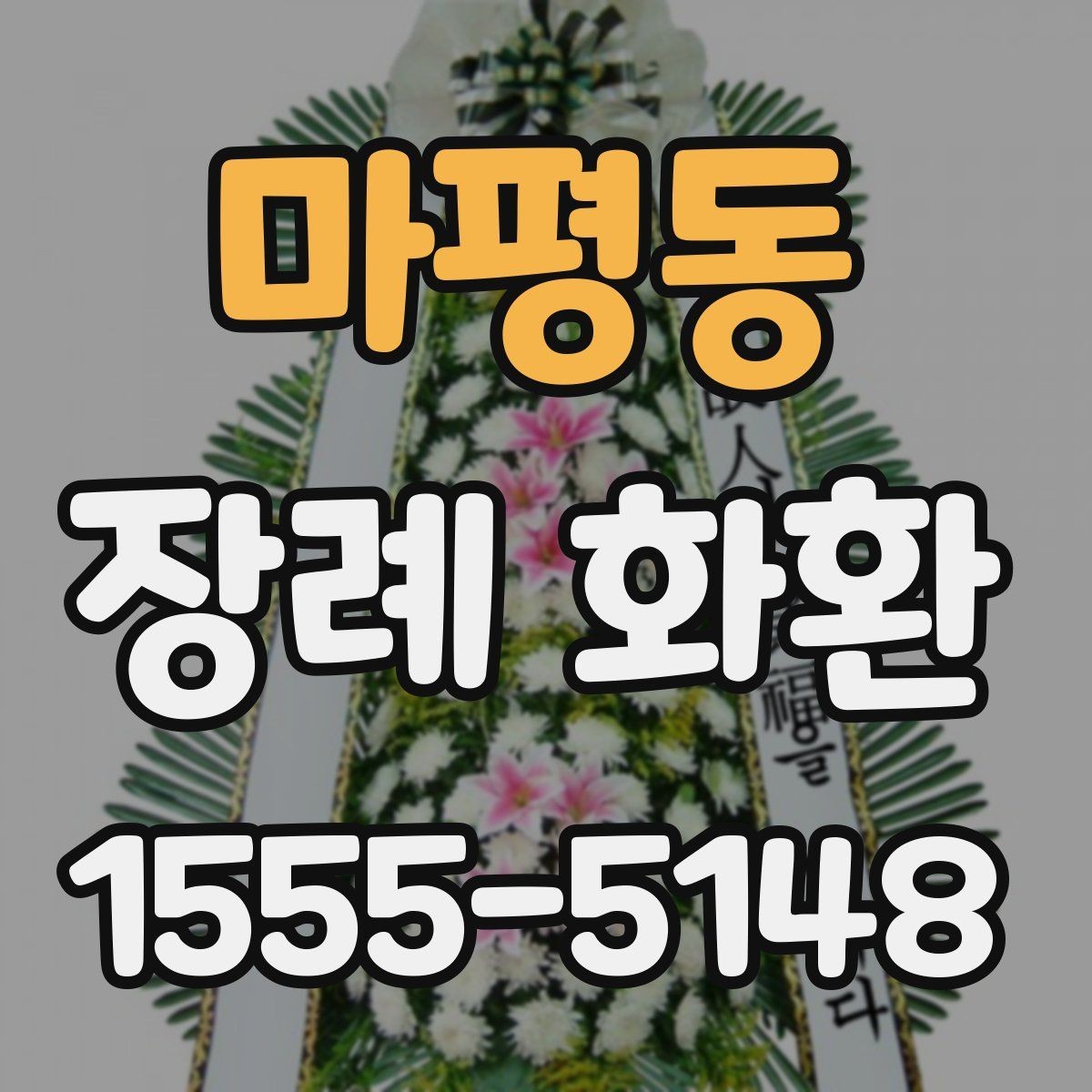 마평동 장례 화환 초보자를 위한 선택 가이드