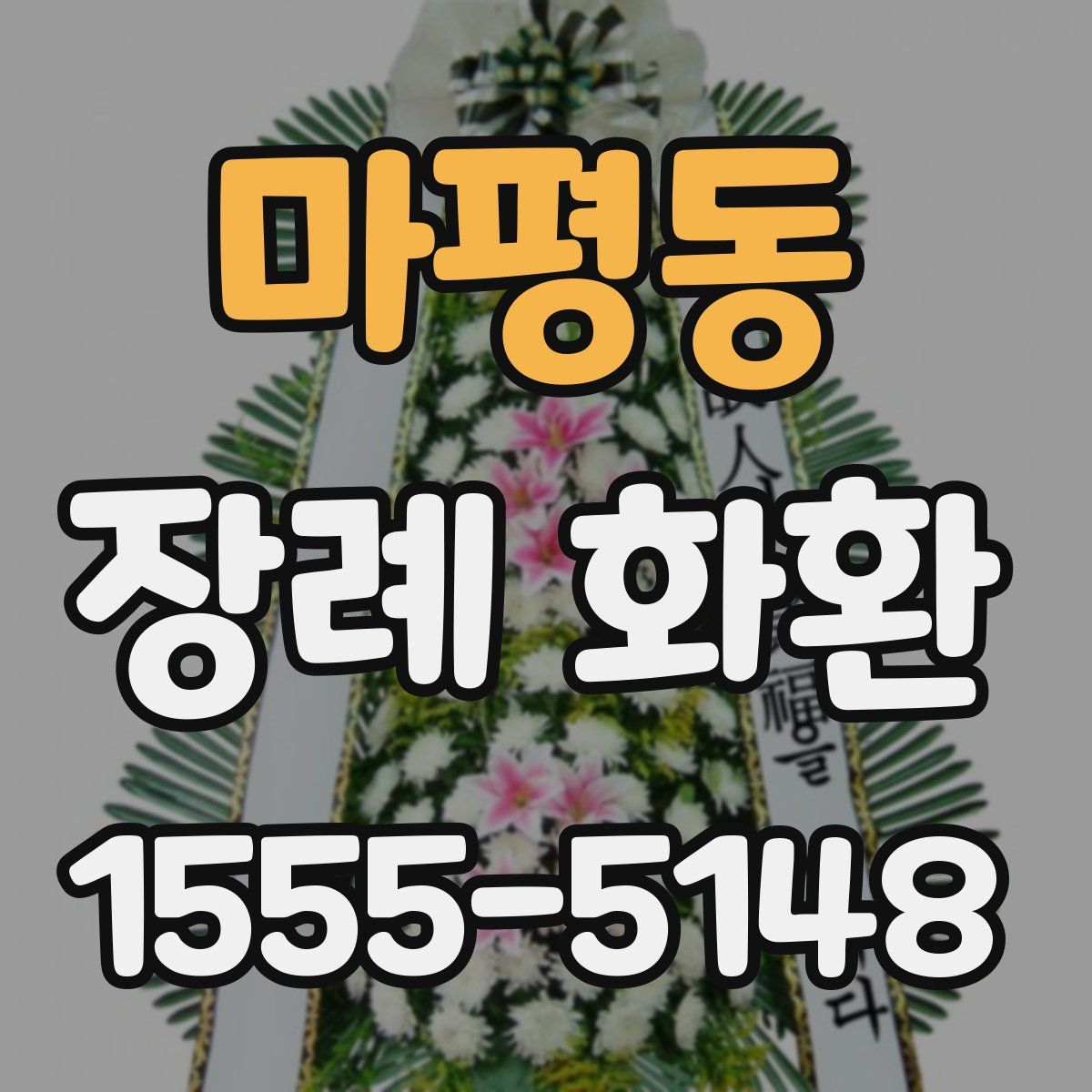 마평동 장례 화환