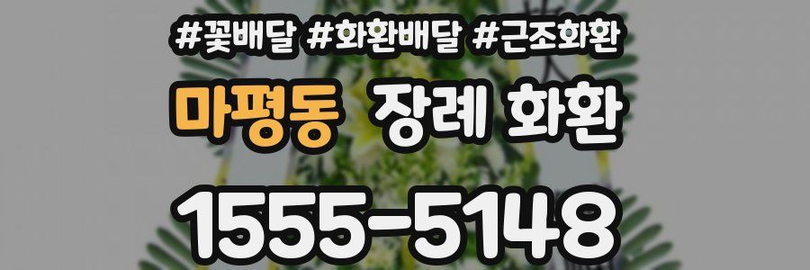 마평동 장례 화환