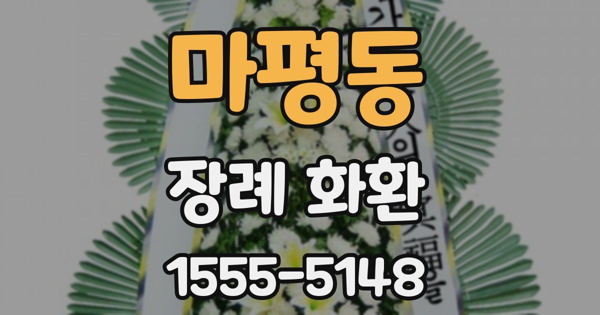 마평동 장례 화환