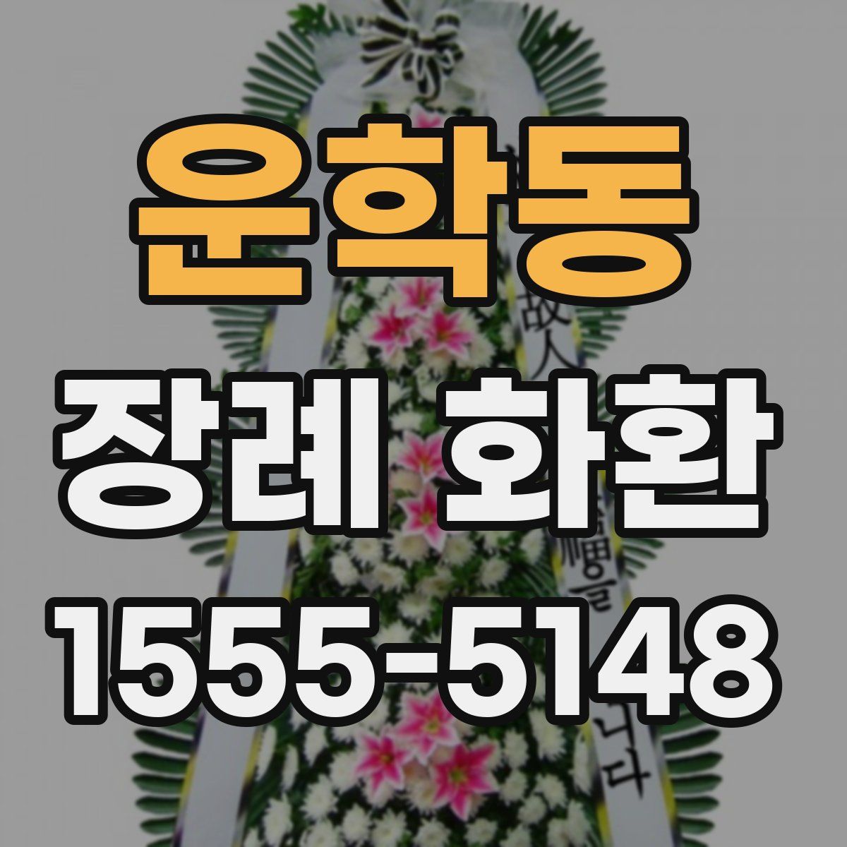 운학동 장례 화환