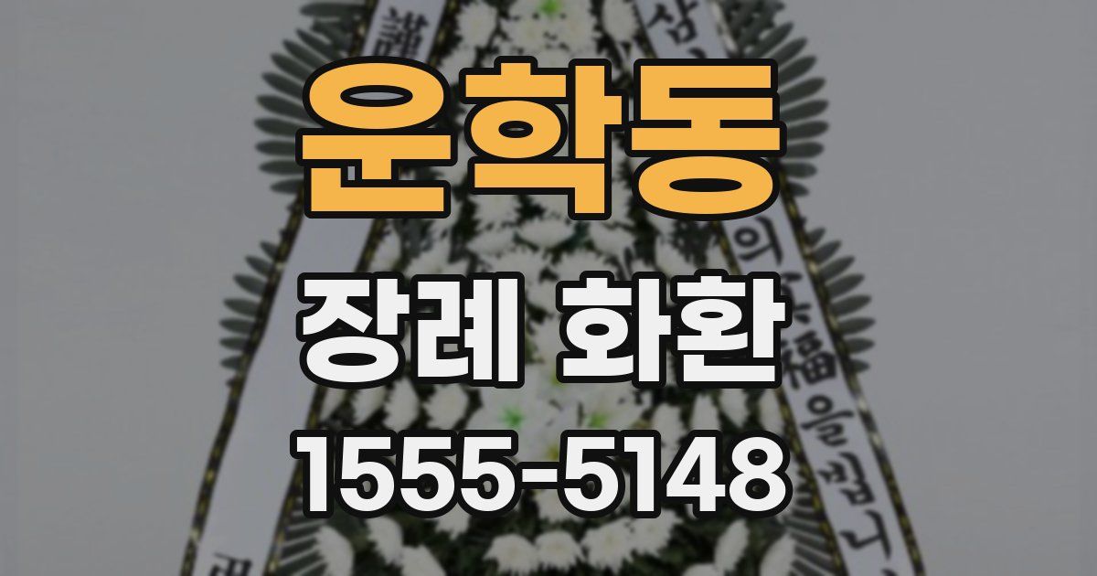 운학동 장례 화환