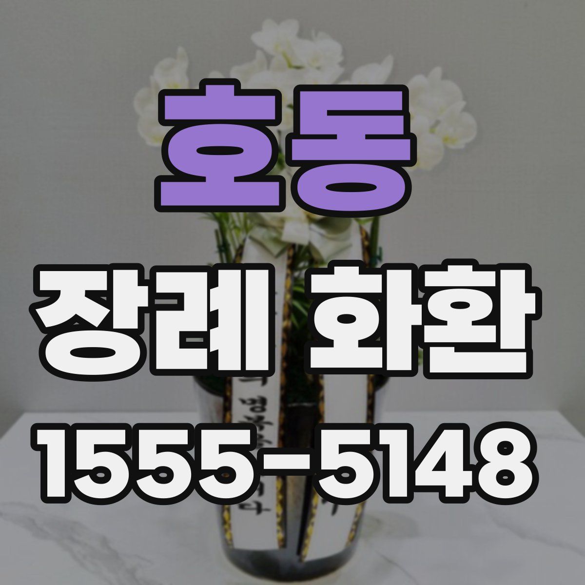 호동 장례 화환