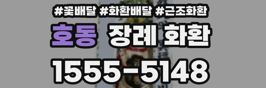 호동 장례 화환