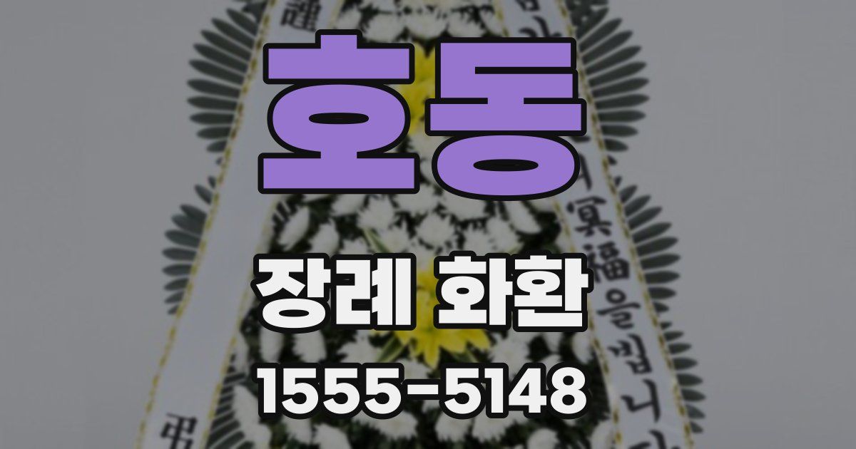 호동 장례 화환
