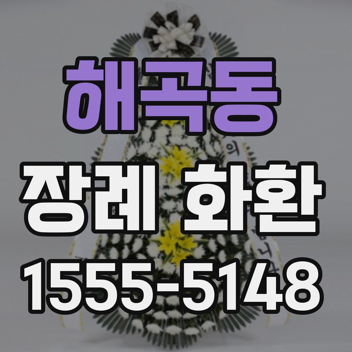 해곡동 장례 화환