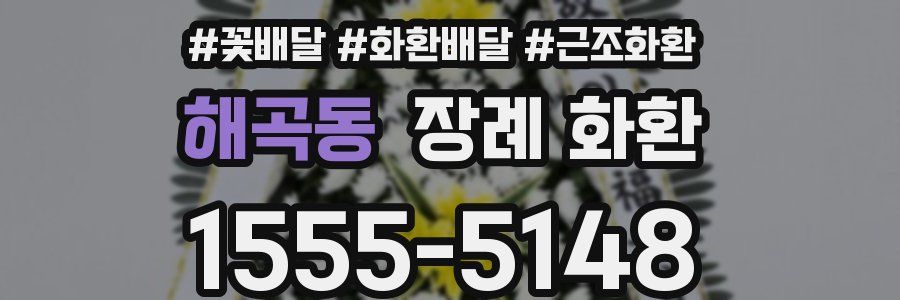 해곡동 장례 화환