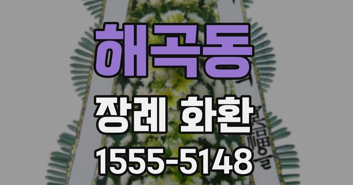 해곡동 장례 화환