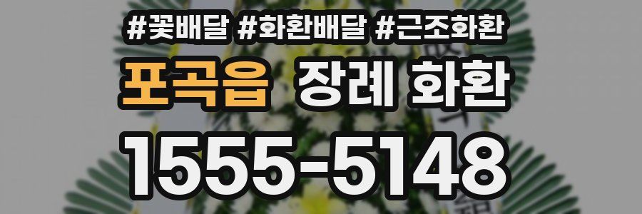 포곡읍 장례 화환