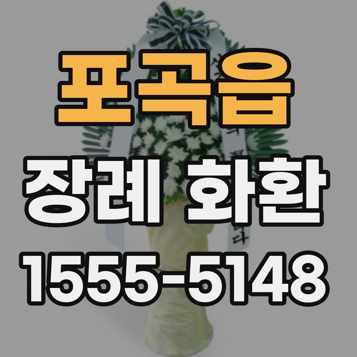 포곡읍 장례 화환