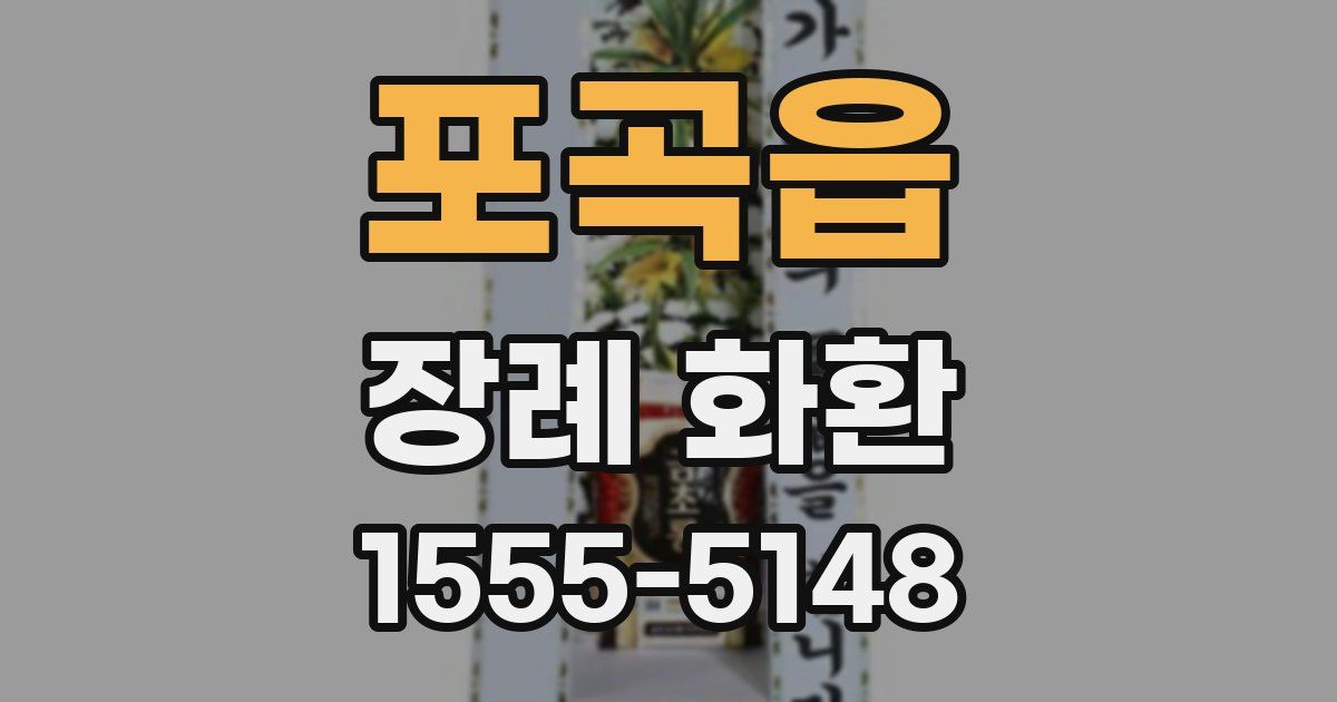 포곡읍 장례 화환