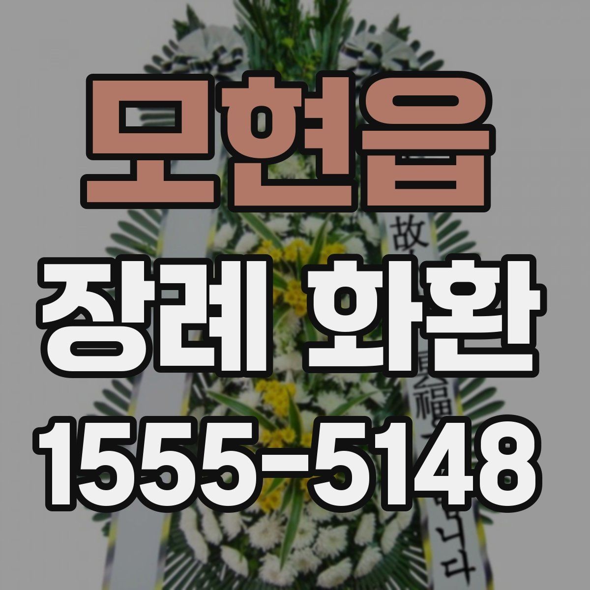 모현읍 장례 화환 배송 지연을 줄이는 방법
