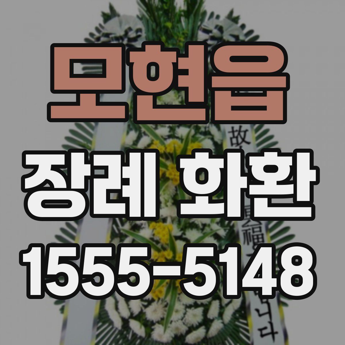 모현읍 장례 화환