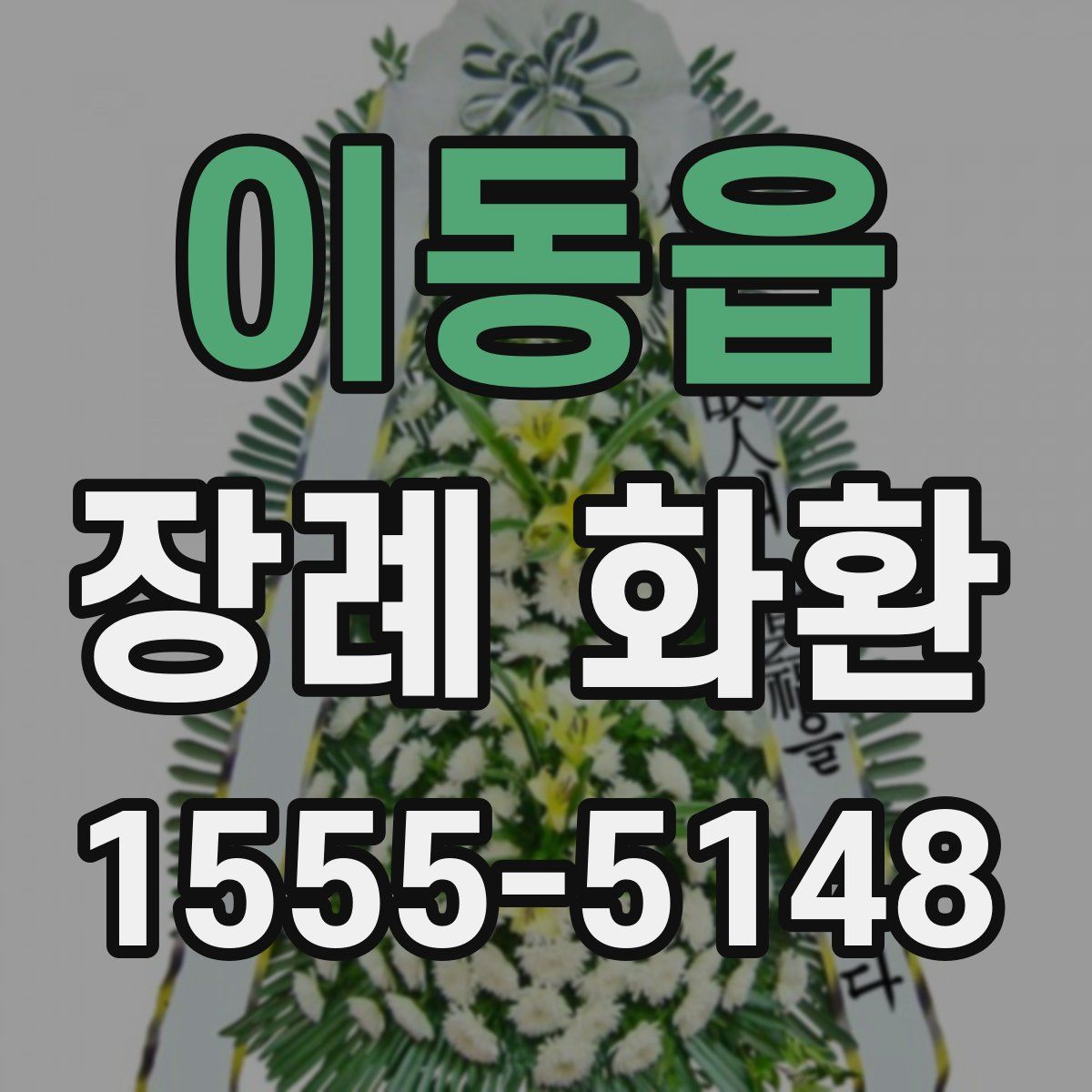 이동읍 장례 화환