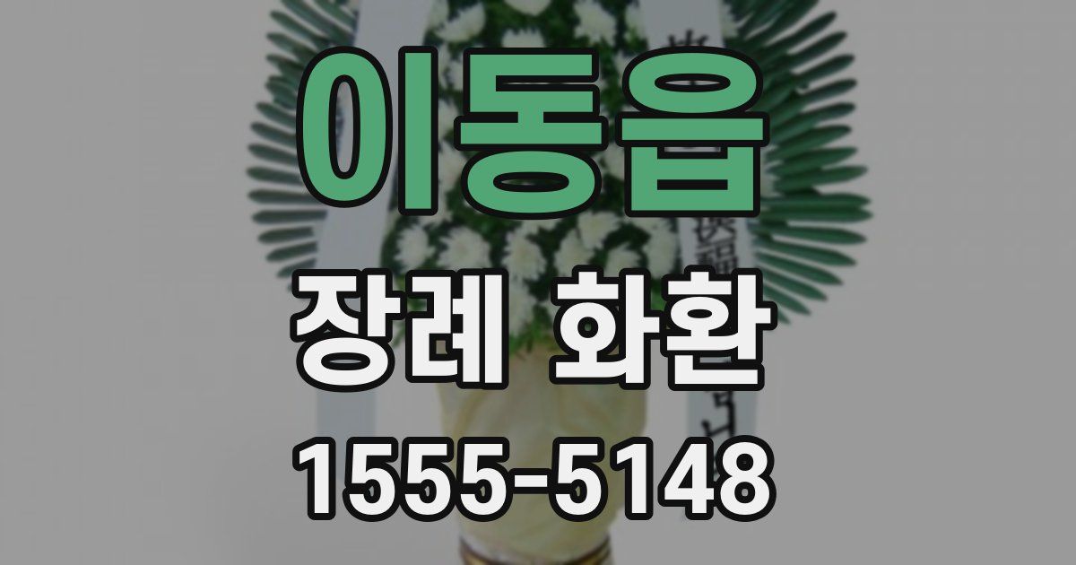 이동읍 장례 화환