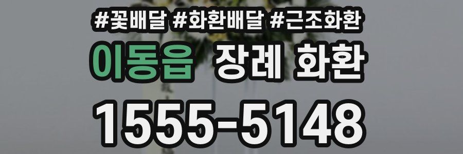 이동읍 장례 화환