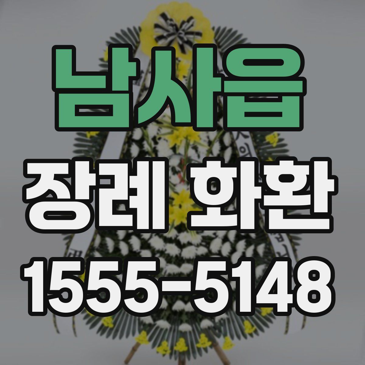 남사읍 장례 화환