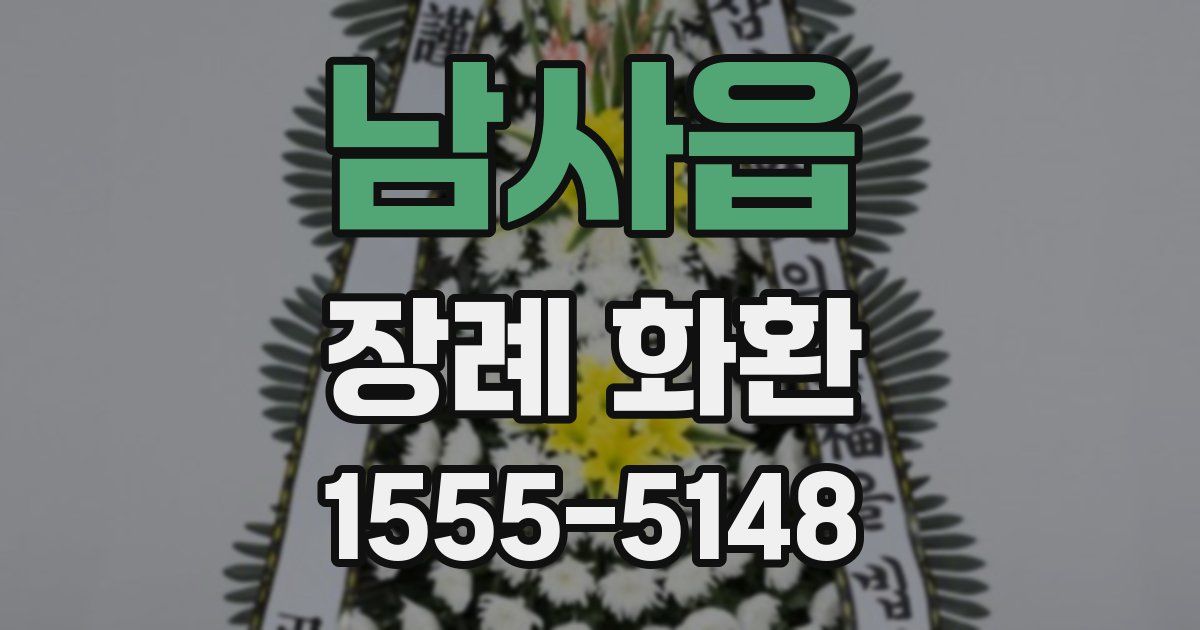 남사읍 장례 화환