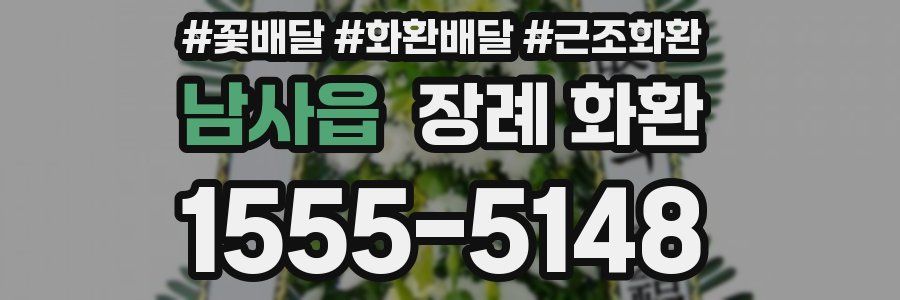 남사읍 장례 화환