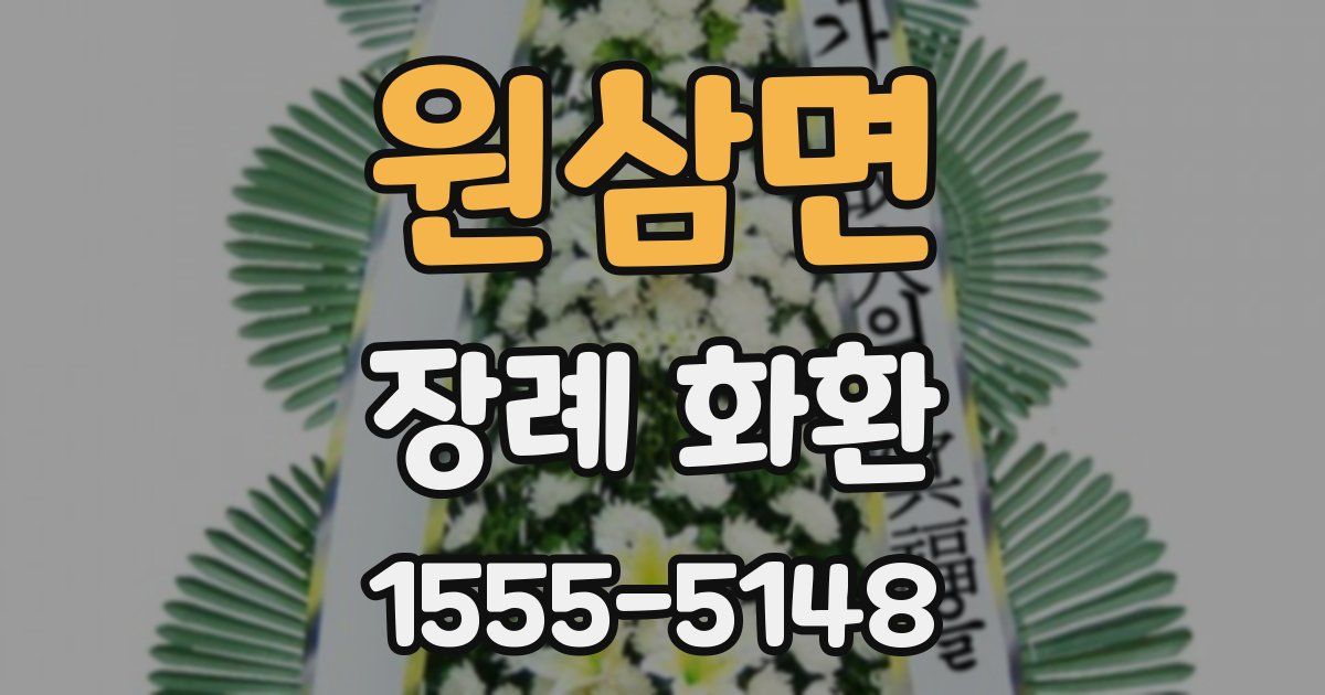 원삼면 장례 화환